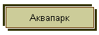 Аквапарк