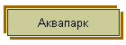 Аквапарк