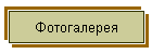 Фотогалерея