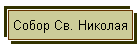 Собор Св. Николая