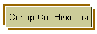 Собор Св. Николая